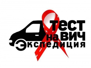 Акция Минздрава России "Тест на ВИЧ: Экспедиция"